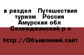  в раздел : Путешествия, туризм » Россия . Амурская обл.,Селемджинский р-н